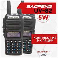 Рация Baofeng UV-82 5W комплект из 2-х радиостанций + 2 шнурка