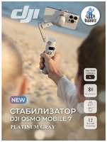 Стабилизатор DJI Osmo Mobile 7, для смартфонов, 3-х осевая система стабилизации
