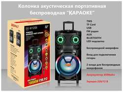 DIGIVOLT Колонка акустическая Караоке TWS W1209 Р. М. Р. О 10000W /Микрофон/ Пульт/ USB/ TF card/ Aux/ FM/ Подключение гитары