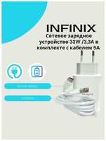 Сетевое зарядное устройство для Infinix 33W (U330XEA) с кабелем в комплекте 5A /Быстрая зарядка
