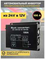 Автомобильный инвертор 100A 1140Вт MyLatso преобразователь напряжения 24 Вольта в 12 Вольт
