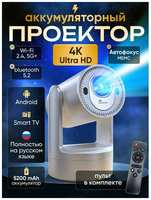 Digital Smart Проектор Умный 5G 2025, FULL HD 4K для фильмов и игр, аккумуляторный, Wi-Fi, Bluetooth