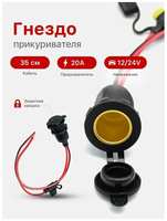 Vo Гнездо автомобильного прикуривателя с предохранителем, 35 см