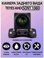 Штатная камера заднего вида TEYES SONY AHD 1080 широкоугольная