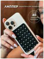 Двухсторонний держатель -липучка-присоска для телефона липпер WMA STORE