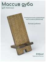 Подставка для телефона, настольная деревянная, дуб темный, EtWood