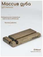 Подставка для телефона и планшета, настольная деревянная, дуб темный, EtWood