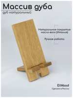 Подставка для телефона, настольная деревянная, дуб натуральный, EtWood