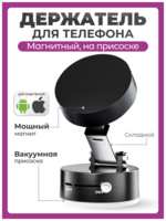 ЧЕХОЛЕР Держатель для телефона в машину магнитный на вакуумной присоске складной / Подставка для смартфона