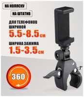 Mobicent Держатель для телефона на коляску, штатив