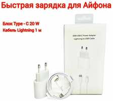 Apple Комплект быстрой зарядки для iphone и iPad, AirPods USB-C, Адаптер питания Type C 20W с кабелем Lightning 1m, Сетевое зарядное устройство, блок питания для телефона, кабель для айфона