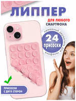 БЕСТмани Липпер на телефон , 24 присоски, двухсторонний на присосках, крепление и лучший держатель для телефона