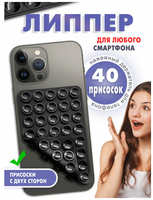 БЕСТмани Липпер на телефон , 40 присосок, двухсторонний штатив на присосках, лучший держатель для телефона