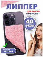 БЕСТмани Липпер на телефон , штатив на 40 присосках, крепление и лучшей держатель для телефона