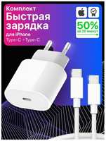 UNIT Store Комплект зарядки для iPhone адаптер Apple 30W Type-C и кабель Type-C 1 метр плетеный / Зарядное устройство для телефона / Блок питания