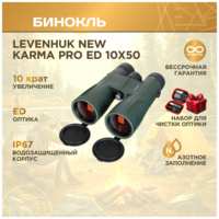 Бинокль Levenhuk New Karma PRO ED 10x50