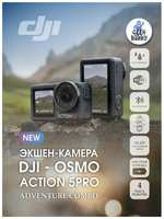 DJI Экшн-камера Osmo Action 5 Adventure Combo, черная