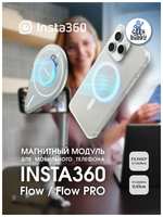 Магнитное крепление для телефона insta360 flow / flow pro
