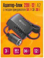ABs Адаптер сетевой с гнездом прикуривателя 220В, 36В 3А / Блок питания с разъемом для автомобиля