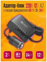 ABs Адаптер сетевой с гнездом прикуривателя 220В, 24В 2А / Блок питания с разъемом для автомобиля