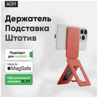 MagSafe Штатив и Подставка MOFT Tripod Stand l Раскладной l Коралловый