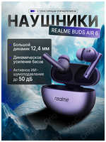 Беспроводные наушники Realme Buds Air 6 Фиолетовые с шумоподавлением