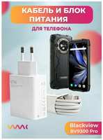 Waac Комплект зарядного устройства для Blackview BV9300 Pro блок питания и кабель
