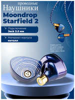 Проводные наушники Moondrop Starfield 2, jack 3.5 мм, отсоединяемый кабель