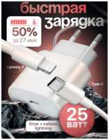 Apple Быстрое сетевое зарядное устройство 25 W для IPhone, iPad, AirPods с кабелем Type C-Lightning