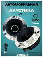 Твитеры автомобильные, Crystal Car Audio TW03, рупора автозвук, динамики