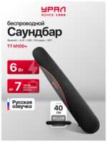 Портативный саундбар ″Урал ТТ М100+″ Урал ТТ М100+, Bluetooth, 1200мАч