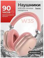 Hoco. Наушники беспроводные большие Hoco W35 MAX с микрофоном, полноразмерные, накладные, Bluetooth 5.3, AUX кабель
