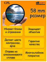 Светофильтр Dicom D-CPLS58 CPL Slim тонкооправный (58 мм)