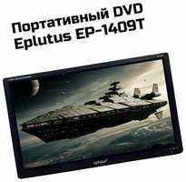 Eplutus Портативные DVD с цифровым тюнером DVB-T2 14″ Эплутус 1409(Т)-EP, мобильный DVD плеер. Экран TFT ЖК: 1336x768р. Аккумулятор: 2500 мАч