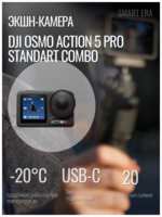 Экшн камера DJI Osmo Action 5 Pro Standard Combo, 48МП, сенсорный экран, 3840 x 2160, время работы 4 часа
