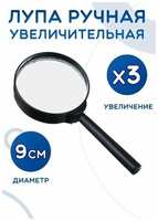 ATLANFA Лупа ручная для чтения в пластиковом корпусе / Увеличительное стекло, диаметр 9 см, AM-177