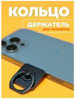 Anecy Кольцо-держатель для телефона на палец, попсокет металл. Подставка универсальная для телефона