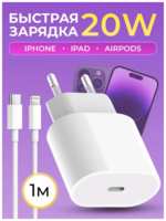 Apple Зарядное устройство для iPhone iPad AirPods / Быстрая зарядка 20W с кабелем USB Type-C - Lightning