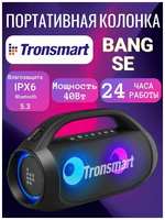 Колонка портативная Tronsmart Bang SE 40 Вт, RGB подсветка, чистый звук и мощный бас!