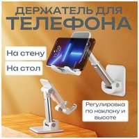 Tranquility Подставка для телефона настенная, держатель с регулируемым наклоном и вылетом для смартфона или планшета белая складная подставка