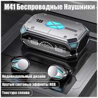Беспроводные TWS наушники M41, Bluetooth наушники, Зарядный кейс, Подсветка, Cенсорное управление