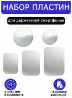 Tranquility Комплект металлических пластин для магнитных держателей телефона 5 шт