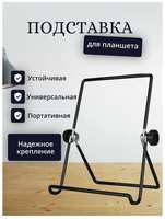 Tranquility Подставка для планшета настольная металлическая