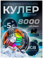 Lucky Lucky Кулер для охлаждения телефона