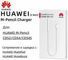 Зарядное устройство для стилуса Huawei M-Pencil 3-го поколения