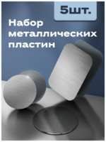 Комплект металлических пластин, WALKER, CX-110, 5 шт, серебристые // аксессуары для авто, попсокет, держатель для телефона в машину, пластины