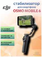 Электрический стабилизатор для смартфона DJI Osmo Mobile 6