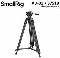 SmallRig 3751B AD-01 Штатив для видеосъемки 3751