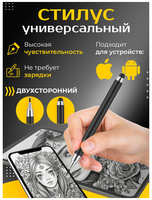 FST Стилус для телефона и планшета универсальный, двухсторонний