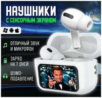 Apple Беспроводные блютуз наушники с сенсорным Экраном/ Наушники с дисплеем для iphone и android, белые С силиконовым чехлом